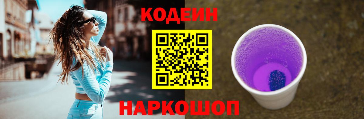 Кодеин Purple Drank  Вход с VPN  Ногинск  Кодеин Purple Drank 